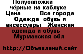 Полусапожки 38-39, чёрные на каблуке › Цена ­ 500 - Все города Одежда, обувь и аксессуары » Женская одежда и обувь   . Мурманская обл.